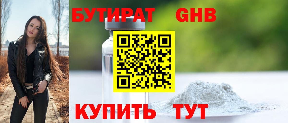 БУТИРАТ оксибутират Городец
